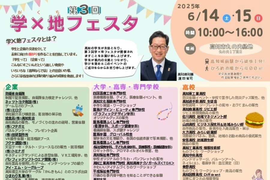 2025年】高知市で「第3回 学×地フェスタ」（丸ノ内緑地）｜学生や企業