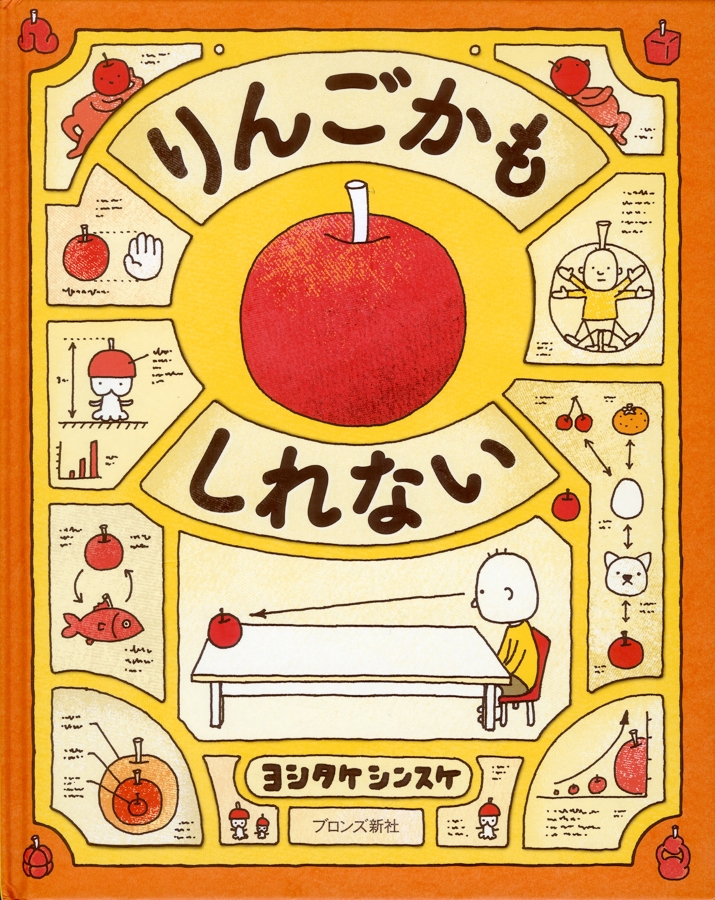 『りんごかもしれない』ブロンズ新社 2013年(©Shinsuke Yoshitake)