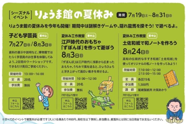 【2025年】高知市で「りょうま館の夏休み」（高知県立坂本龍馬記念館）｜謎解きゲームや隠れ龍馬を探そう！学芸員の仕事体験、夏休み工作教室「ずぼんぼ作り」「和ノート作り」もあります！