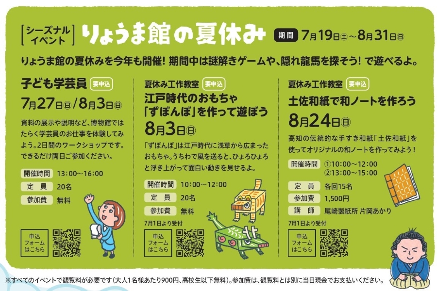 【2025年】高知市で「りょうま館の夏休み」(高知県立坂本龍馬記念館)|謎解きゲームや隠れ龍馬を探そう!学芸員の仕事体験、夏休み工作教室「ずぼんぼ作り」「和ノート作り」もあります!