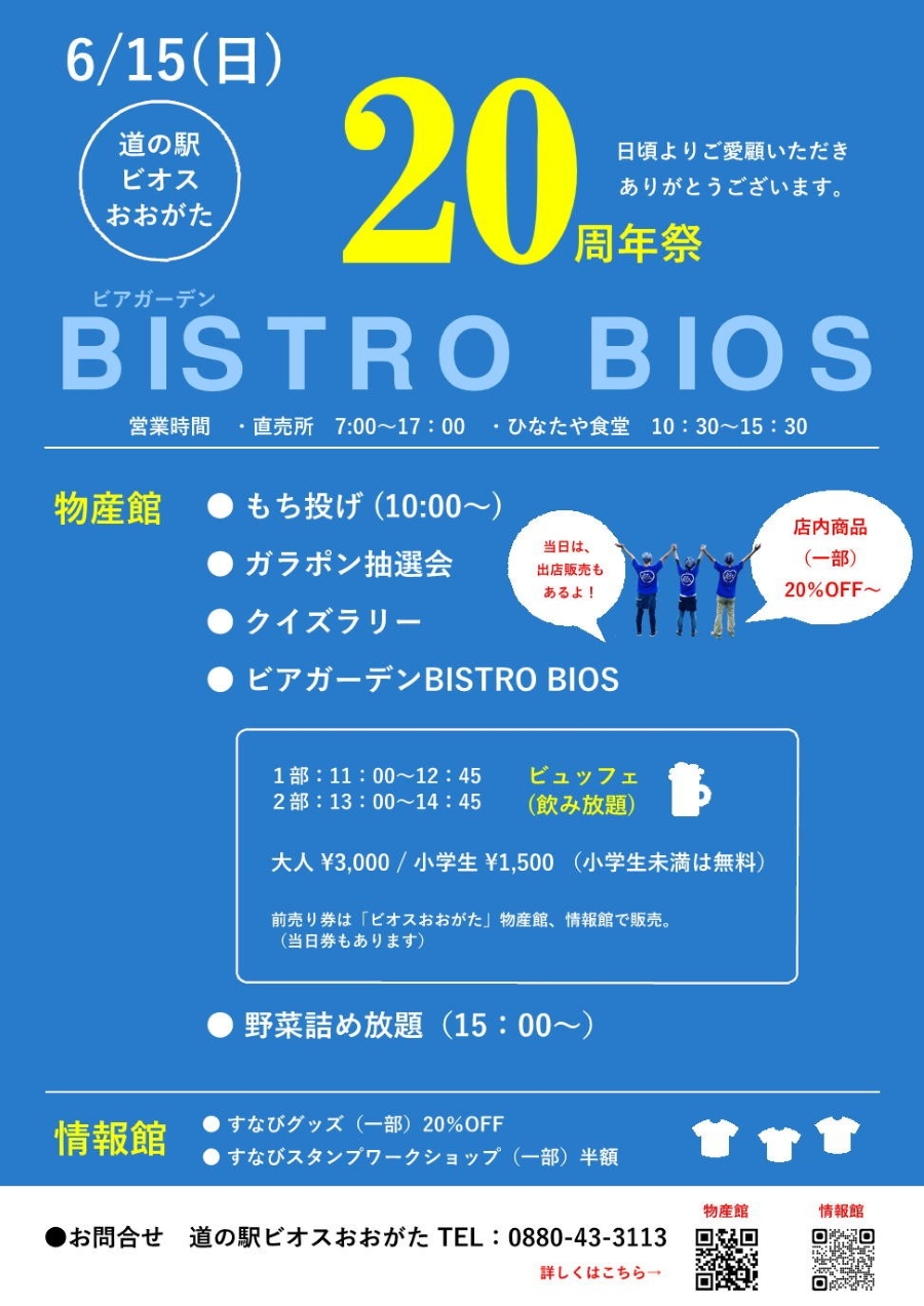 【2025年】黒潮町で「道の駅ビオスおおがた20周年祭」(道の駅ビオスおおがた)|野菜詰め放題、スーパーボールやヨーヨー釣り、お菓子投げや餅投げ、ガラポン抽選会、クイズラリーなどが楽しめます!