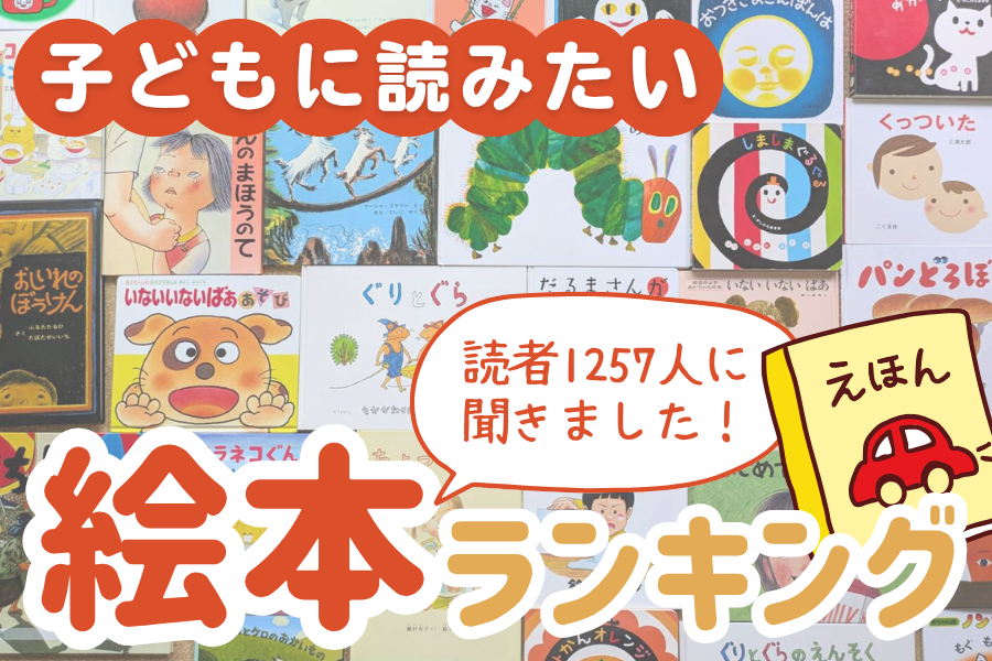 ココハレ読者が選ぶ!子どもに読みたい人気絵本ランキング2025|ロングセラーから話題の最新刊まで、パパママの推しコメントもご紹介!