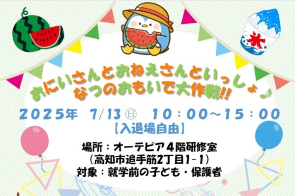 高知市で「おにいさんとおねえさんといっしょ♪なつのおもいで大作戦！！」（オーテピア）｜高知学園短大保育サークルが企画！製作遊びやパネルシアターなどが楽しめます