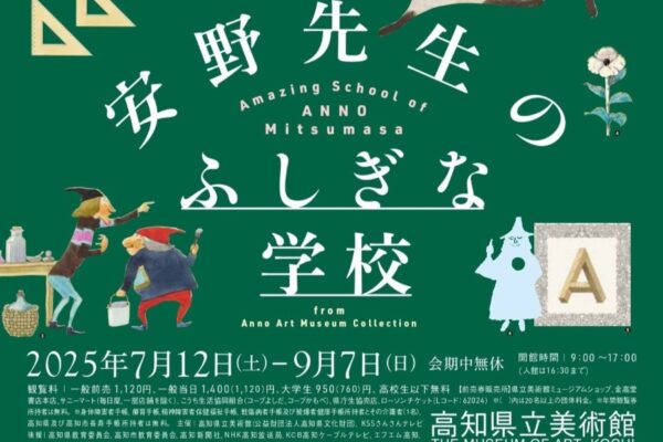 【2025年】高知市で「安野先生のふしぎな学校」（高知県立美術館）｜画家・安野光雅さんの作品が学校の授業科目に見立てて展示されます