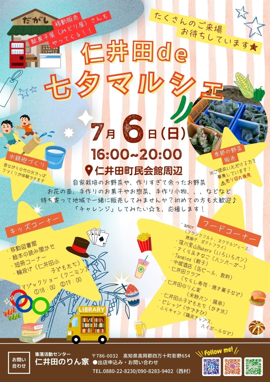 【2025年】四万十町で「仁井田 de 七夕マルシェ」(仁井田町民会館周辺)|水鉄砲作り、マジックショー、輪投げ、移動図書館、絵本の読み聞かせ、季節の野菜販売、グルメの出店で楽しめます!