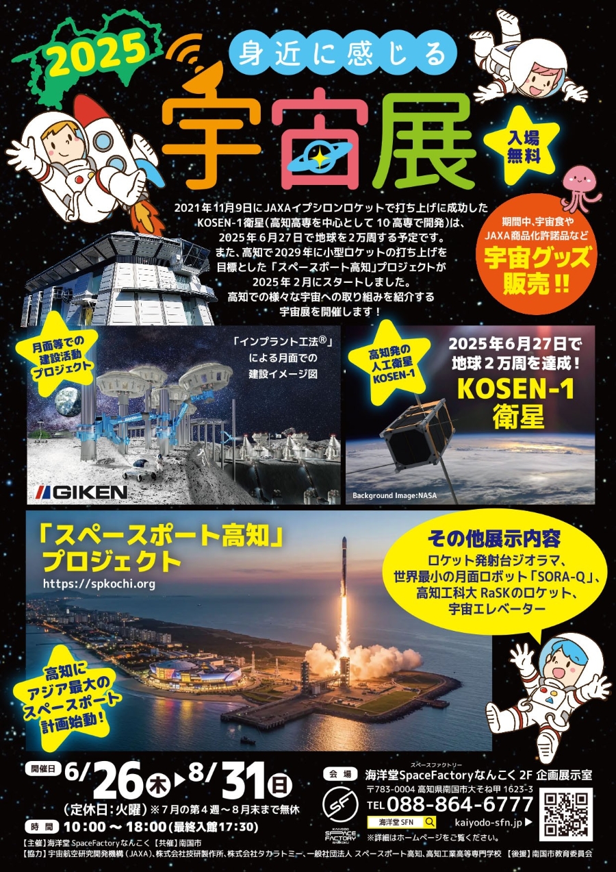 【2025年】南国市で「身近に感じる宇宙展」(海洋堂 Space Factory なんこく)|高知高専などが開発した人工衛星「KOSEN-1」、ロケット発射台ジオラマの展示や紹介…月面ロボットカー製作や宇宙エレベーター体験などワークショップも開催されます