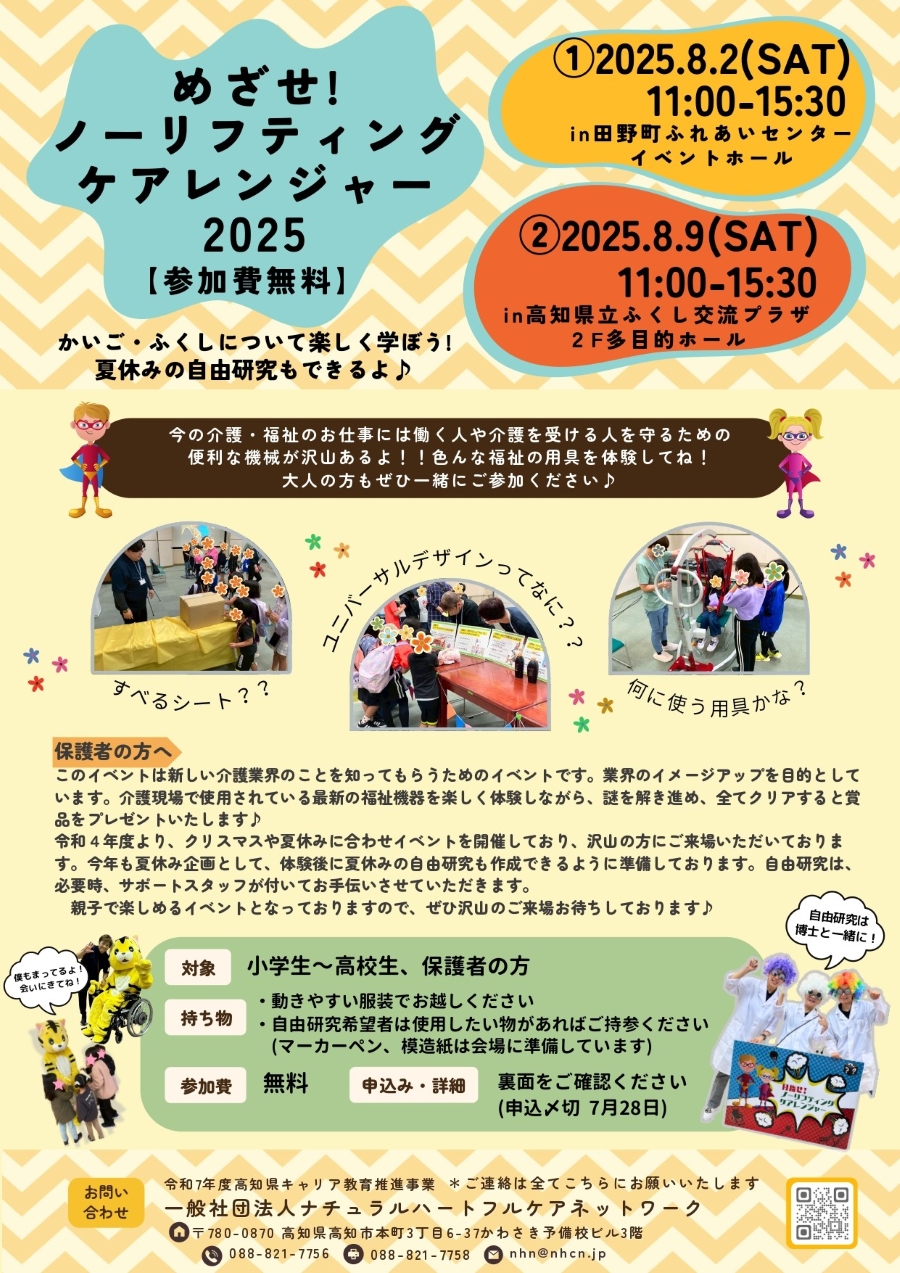 【2025年】田野町、高知市で「めざせ!ノーリフティングケアレンジャー」|福祉機器を体験しながら謎解きに挑戦!全て正解でプレゼント!自由研究もできます