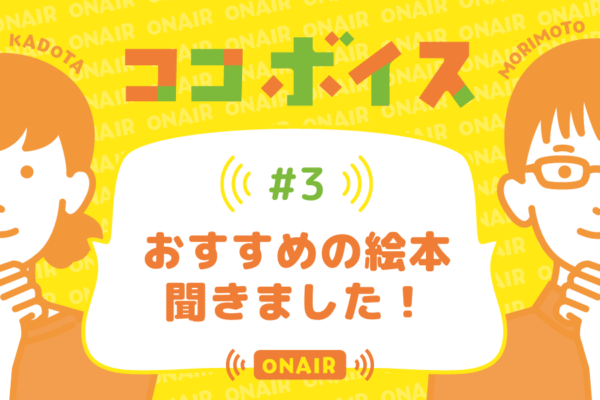 ココボイス#3「おすすめの絵本聞きました！」｜ココハレの音声メディアで記事のこぼれ話、ココハレ企画、ゲストトークを配信しています