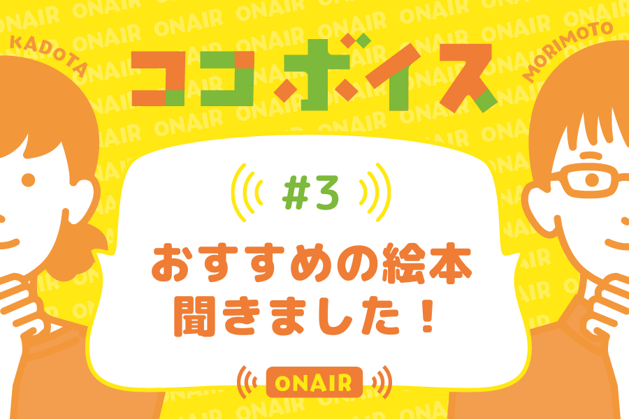 ココボイス#3「おすすめの絵本聞きました!」|ココハレの音声メディアで記事のこぼれ話、ココハレ企画、ゲストトークを配信しています