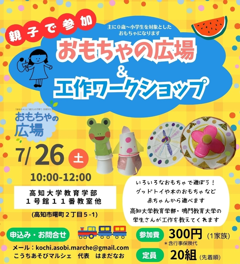 【2025年7月】高知市で「おもちゃの広場&工作ワークショップ」(高知大学教育学部)|木のおもちゃ、グッドトイで遊ぼう!工作も楽しめます