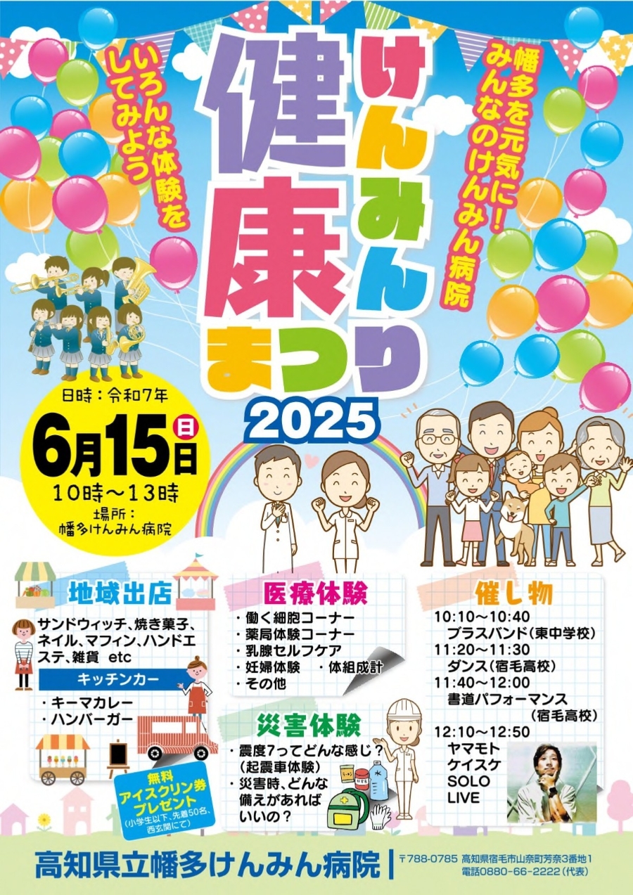 【2025年】宿毛市で「けんみん健康まつり」(高知県立幡多けんみん病院)|医療体験、災害体験、ステージ、グルメ…アイスクリン券のプレゼントもあります!