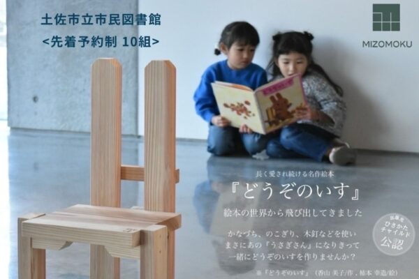 【2025年7月】土佐市で「『どうぞのいす』ワークショップ」（つなーで）｜絵本「どうぞのいす」に登場する木の椅子を作ります