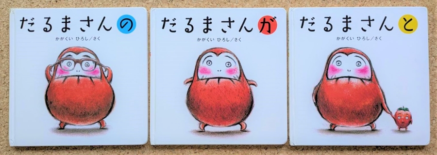 「だるまさん」シリーズ(ブロンズ新社)