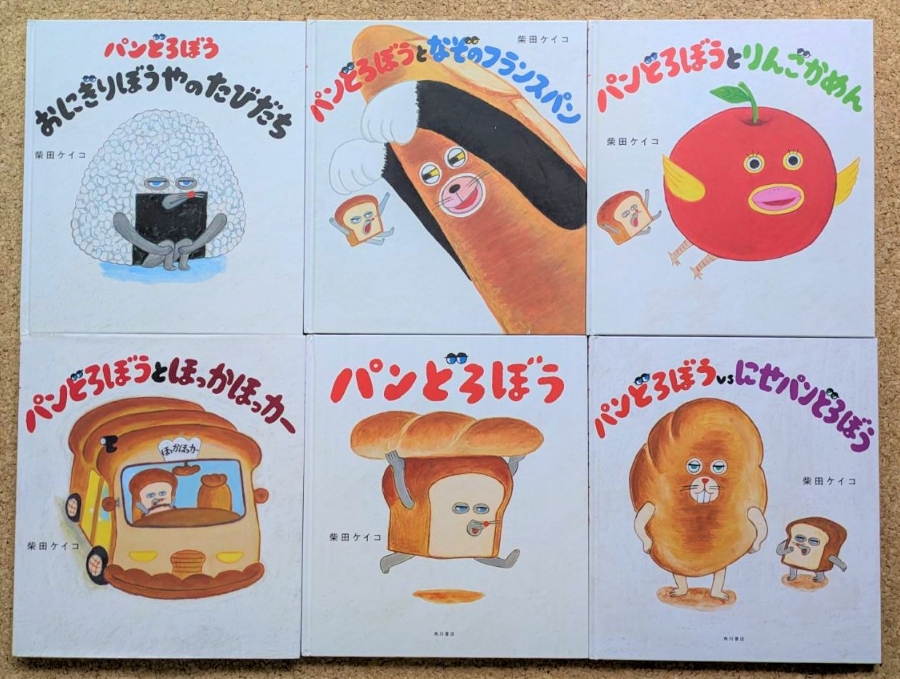 柴田ケイコさんの「パンどろぼう」シリーズ(KADOKAWA)