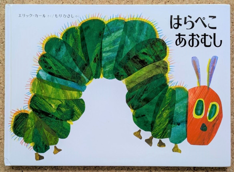 「はらぺこあおむし」(偕成社)