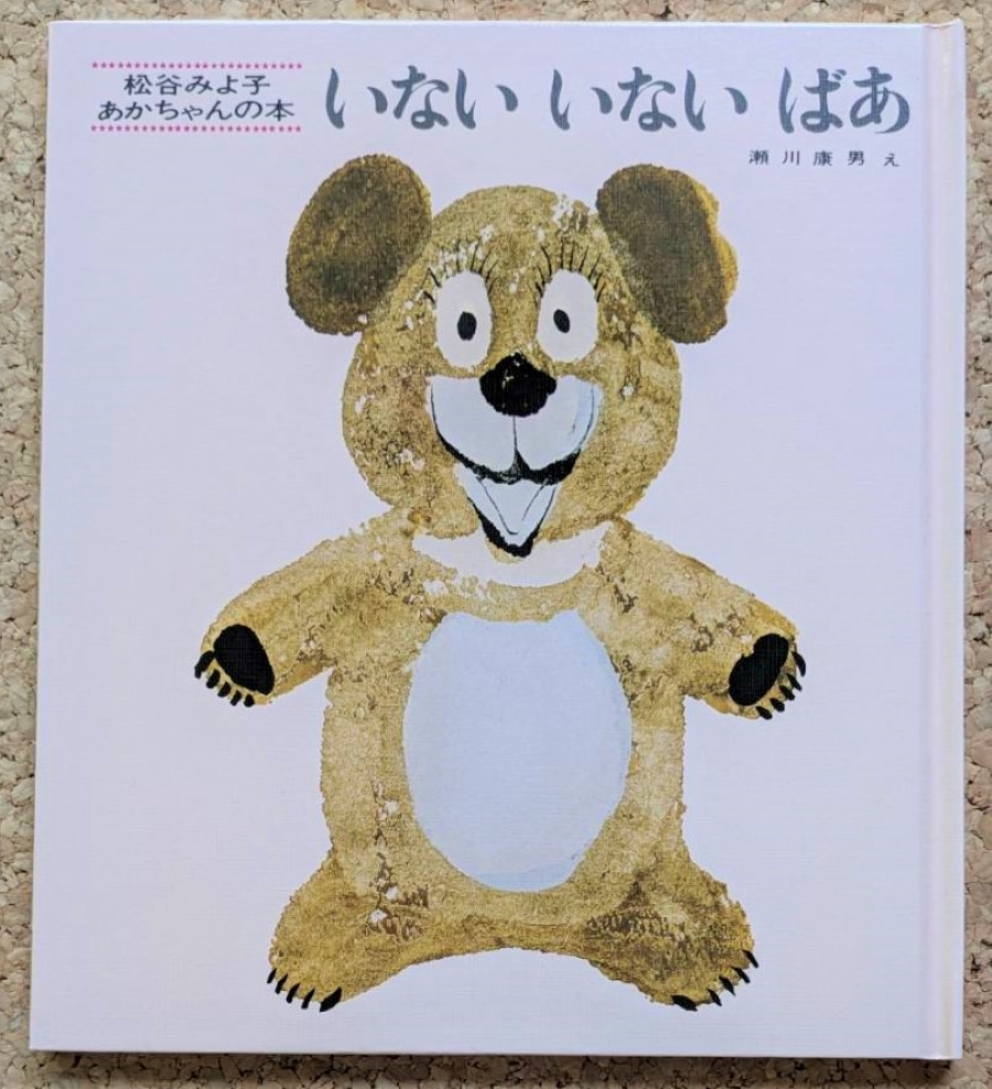 「いない いない ばあ」(童心社)