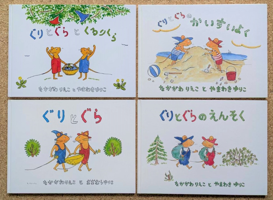 「ぐりとぐら」シリーズ(福音館書店)