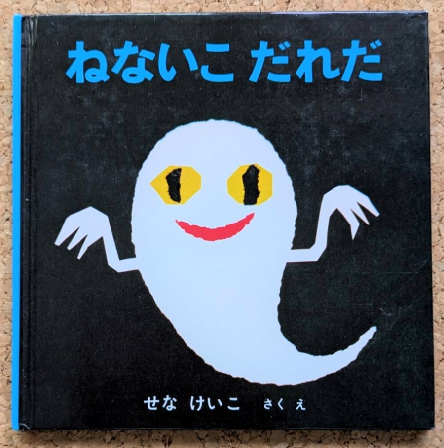 「ねないこ だれだ」(福音館書店)