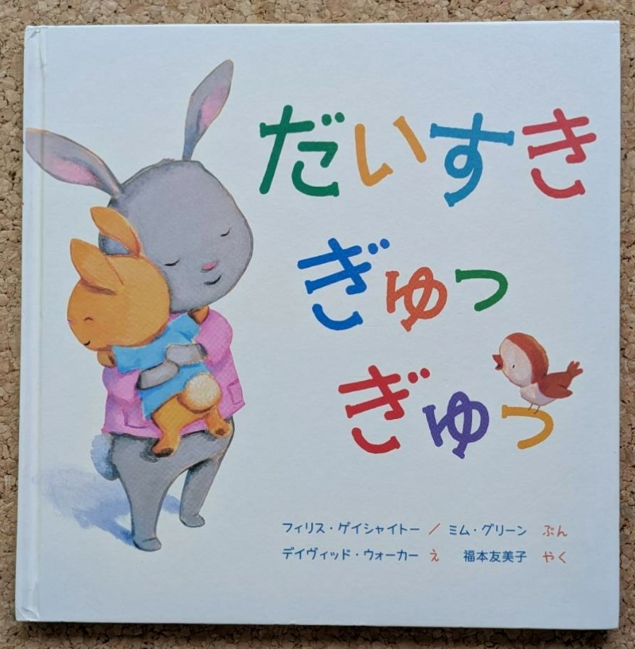「だいすき ぎゅっ ぎゅっ」(岩崎書店)