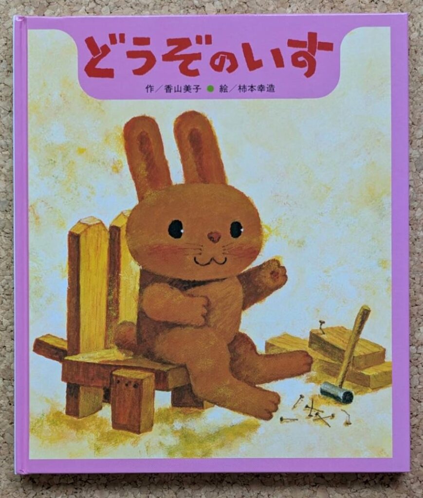 「どうぞのいす」(ひさかたチャイルド)