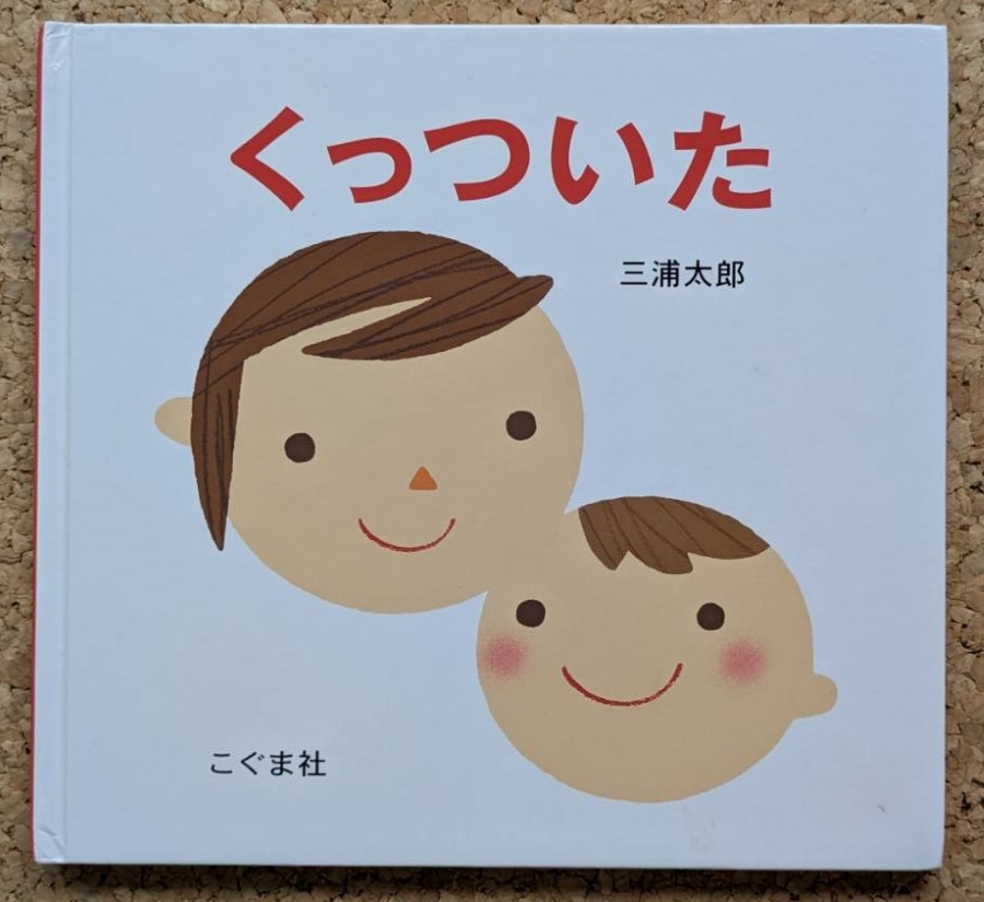 「くっついた」(こぐま社)