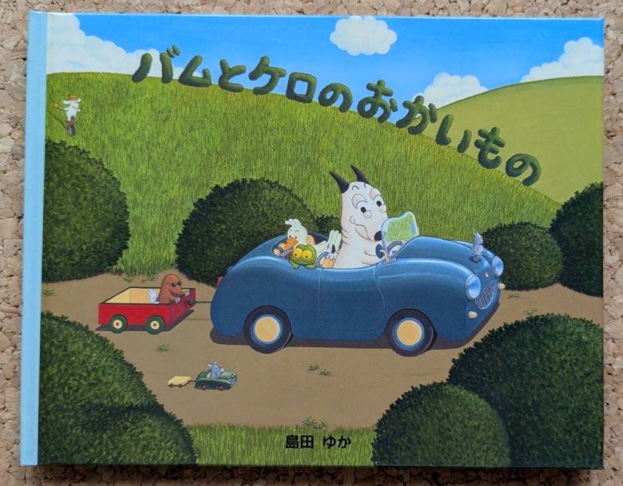 「バムとケロのおかいもの」(文溪堂)