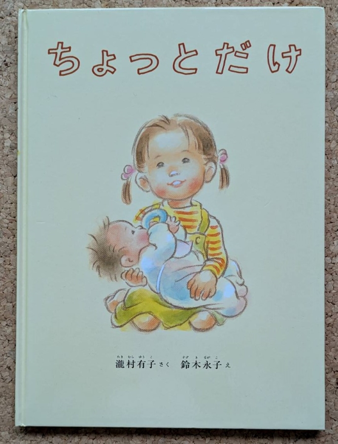 「ちょっとだけ」(福音館書店)