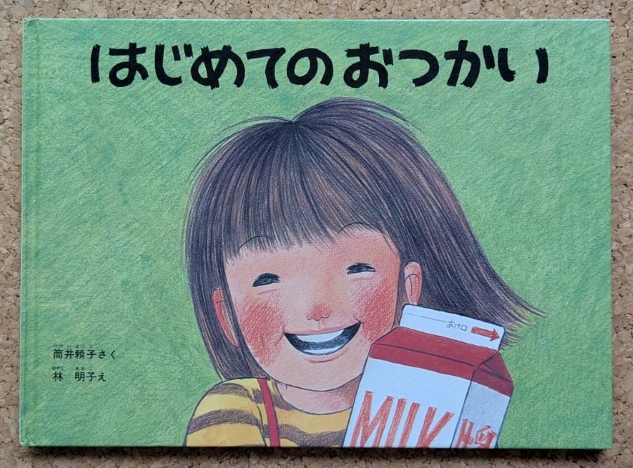 「はじめてのおつかい」(福音館書店)