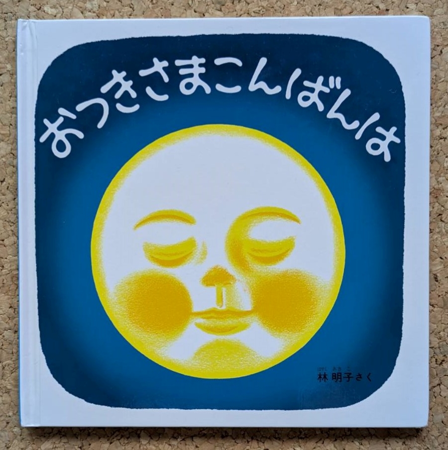 「おつきさまこんばんは」(福音館書店)