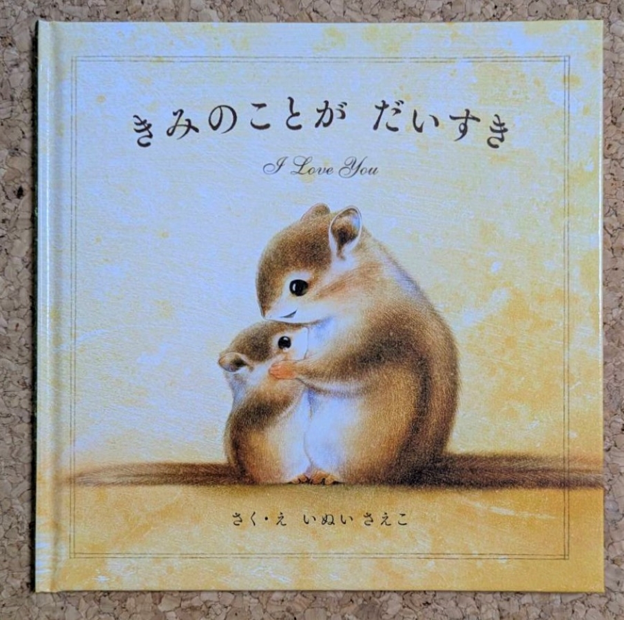 「きみのことが だいすき」(パイ インターナショナル)