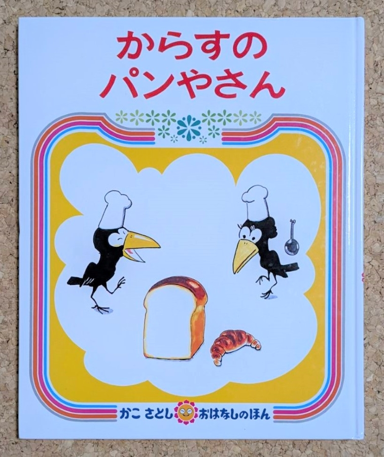「からすのパンやさん」(偕成社)