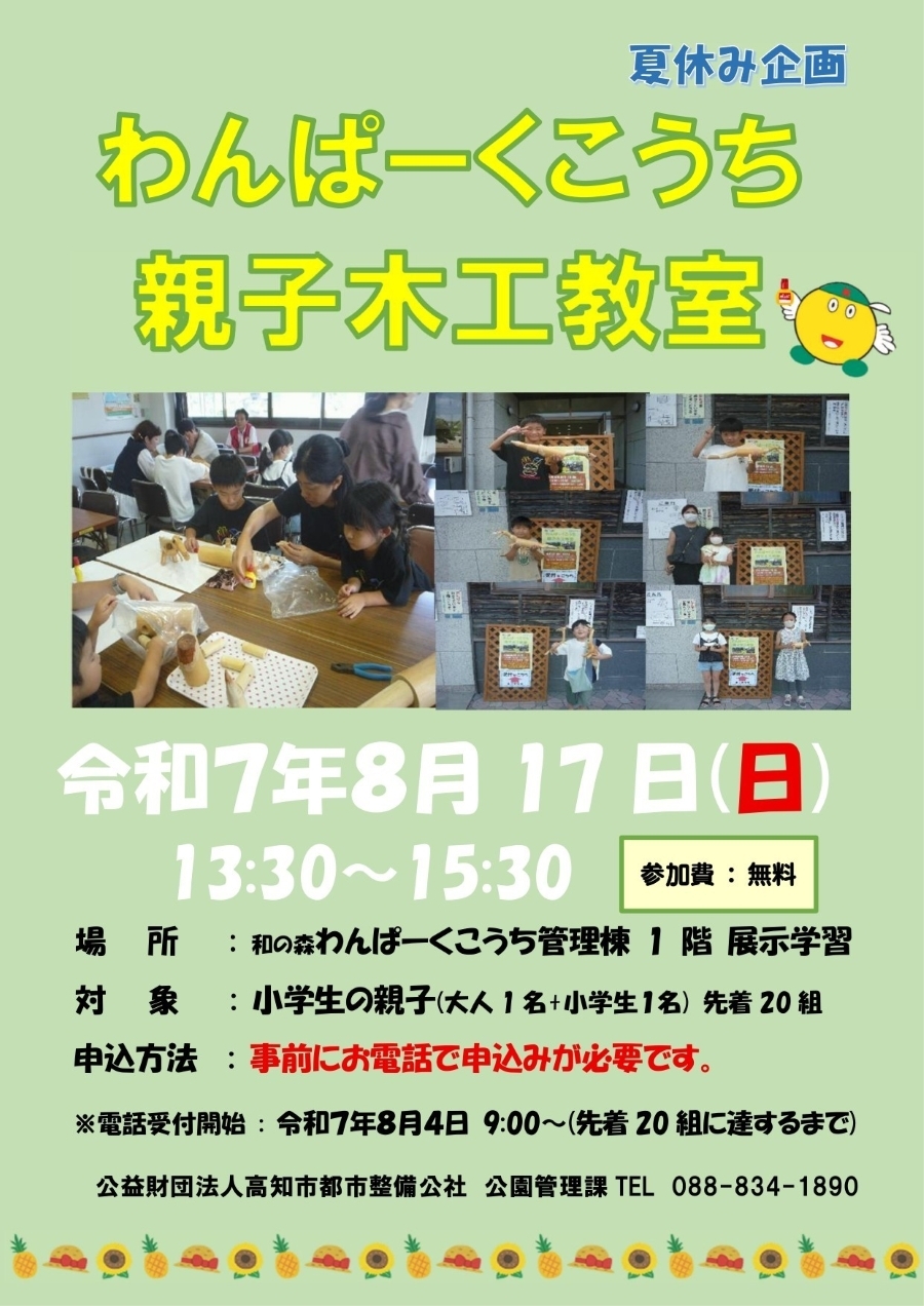 【2025年】高知市で「親子木工教室」（わんぱーくこうち）｜木工体験で置き物を作ろう！恐竜や干支の動物などから選べます！対象は小学生の親子で先着 20 組！