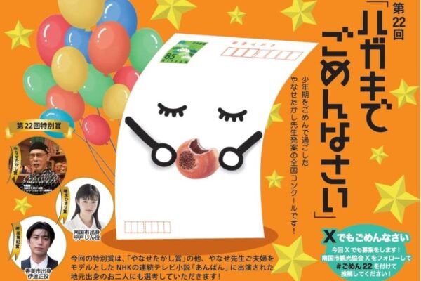 【2025年度】南国市後免町の「第22回ハガキでごめんなさい全国コンクール」作品募集、11/30（日）まで｜今年もあります「高知新聞ココハレ賞」！公式Xから応募ができるようになりました