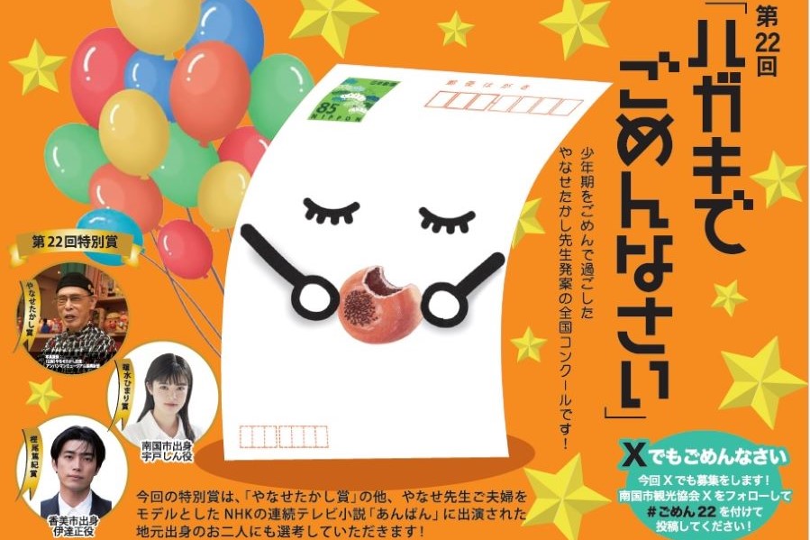 【2025年度】南国市後免町の「第22回ハガキでごめんなさい全国コンクール」作品募集、11/30(日)まで|今年もあります「高知新聞ココハレ賞」!公式Xから応募ができるようになりました