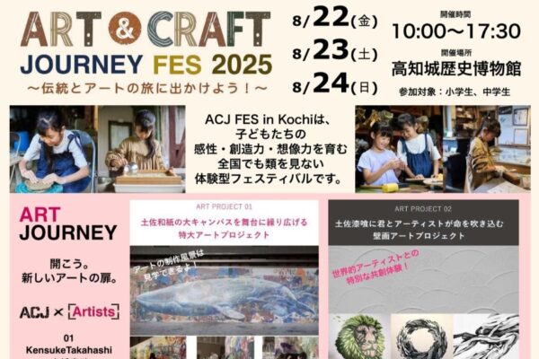 【2025年】高知市で「ART & CRAFT JOURNEY FES」（高知城歴史博物館）｜陶芸、土佐和紙、レザークラフト…高知で活躍する職人さんとアート体験！