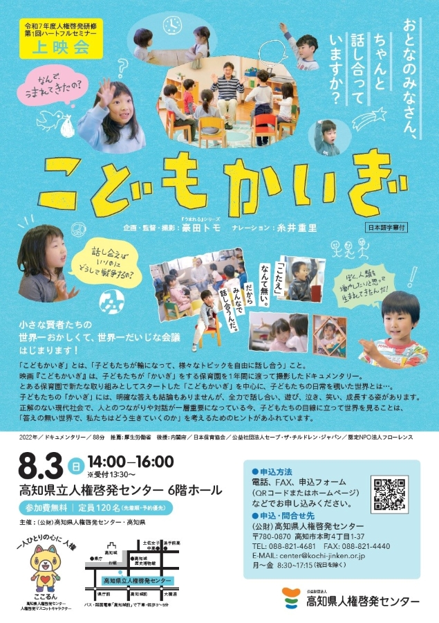 高知市で映画「こどもかいぎ」(高知県立人権啓発センター)|「どうして生まれた?」「ケンかしないようにするには?」…子どもたちが「かいぎ」する保育園に密着したドキュメンタリー映画