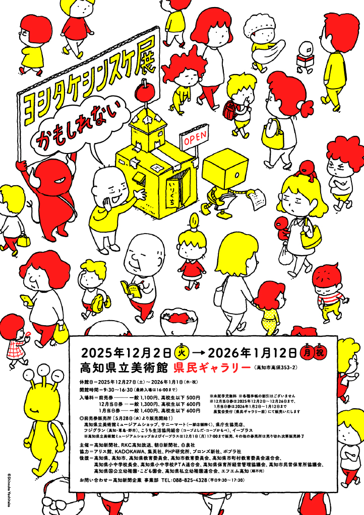高知市で「ヨシタケシンスケ展かもしれない」(高知県立美術館)|絵本作家デビュー前から描きためたスケッチを公開!ヨシタケさんの「頭の中」をのぞいてみませんか?