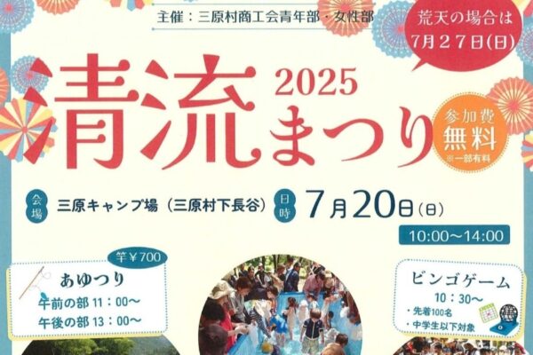 【2025年】三原村で「第36回清流まつり」（三原キャンプ場）｜ビンゴゲーム、ウナギつかみ、アユ釣りなどが楽しめます！グルメも販売されます