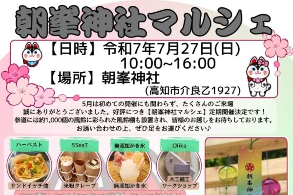 【2025年】高知市で「朝峯神社マルシェ」（朝峯神社）｜ネパールカレー、米粉クレープ、かき氷、雑貨、ワークショップ…参道に約 1000 個の風鈴が飾られます！保護猫・保護犬の譲渡会も同時開催