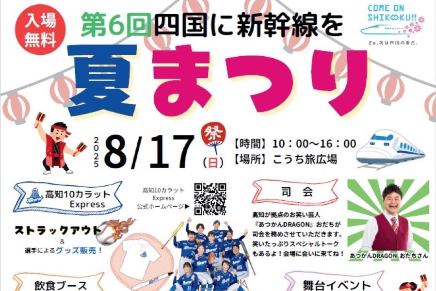 【2025年】高知市で「第6回四国に新幹線を　夏まつり」（こうち旅広場）｜新幹線クイズ、お菓子投げ、よさこい演舞…「10 Carat Express」によるストラックアウトも楽しめます