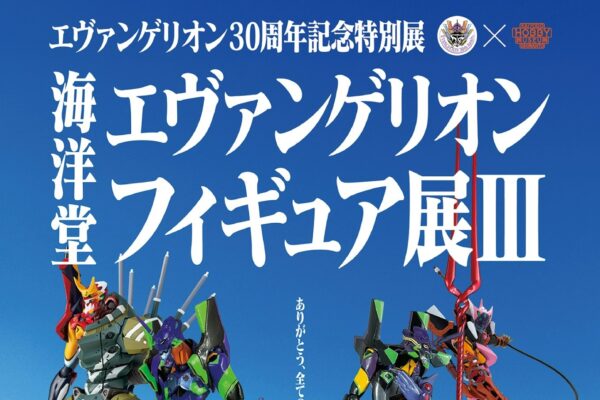 四万十町でジオラマやフィギュアが楽しめる、 エヴァンゲリオン30周年記念特別展『海洋堂エヴァンゲリオンフィギュア展Ⅲ』が開催されます