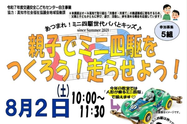 【2025年】高知市で「親子でミニ四駆をつくろう！走らせよう！」（比島交通公園）｜小学生の親子対象。ミニ四駆の強豪プレーヤーが教えます