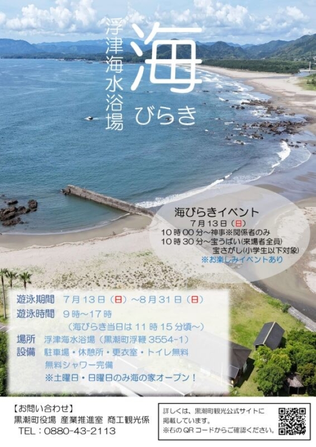 【2025年】黒潮町で「海びらきイベント」(浮津海水浴場)|来場者全員が参加できる「宝うばい」、小学生まで対象の「宝探し」などが楽しめます。海の家もオープンします!