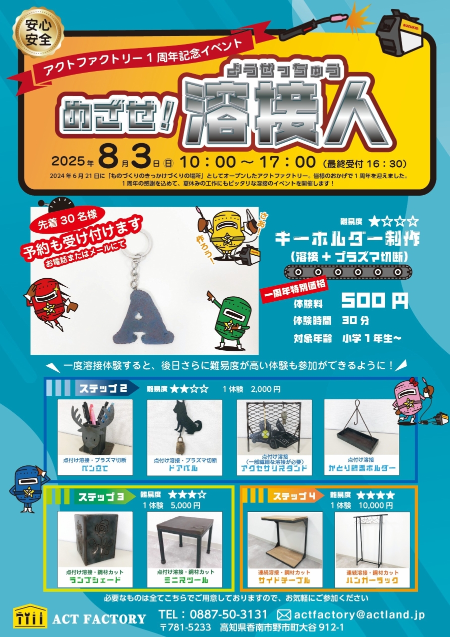 【2025年】香南市で「めざせ!溶接人」(創造広場アクトランド・アクトファクトリー)|溶接体験でキーホルダーを作ります
