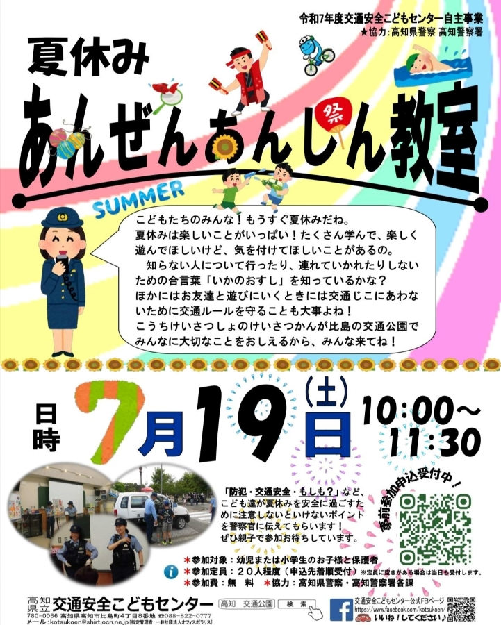 高知市で「夏休みあんぜんあんしん教室」(比島交通公園)|夏休みに気をつけたい交通ルールや「いかのおすし」を高知署員が伝えます