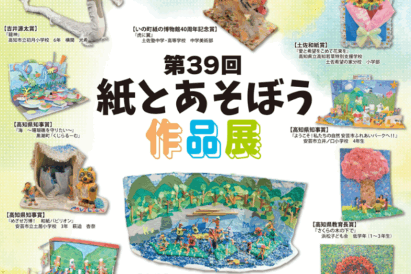 【2025年】いの町で「第39回紙とあそぼう作品展」（いの町紙の博物館）｜紙で作った虎、サンゴ礁…県内の幼児から高校生までの力作が展示されます