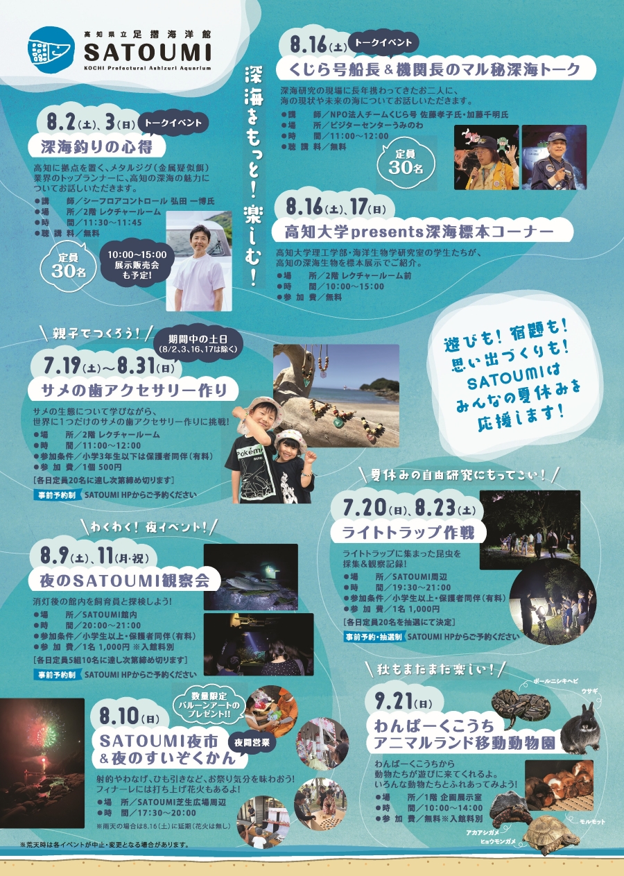 【2025年】土佐清水市の足摺海洋館「SATOUMI」 の夏イベント|ざまな深海展、サメの歯アクセサリー作り、SATOUMI夜市&夜のすいぞくかん、ライトトラップ作戦などイベント盛りだくさん!