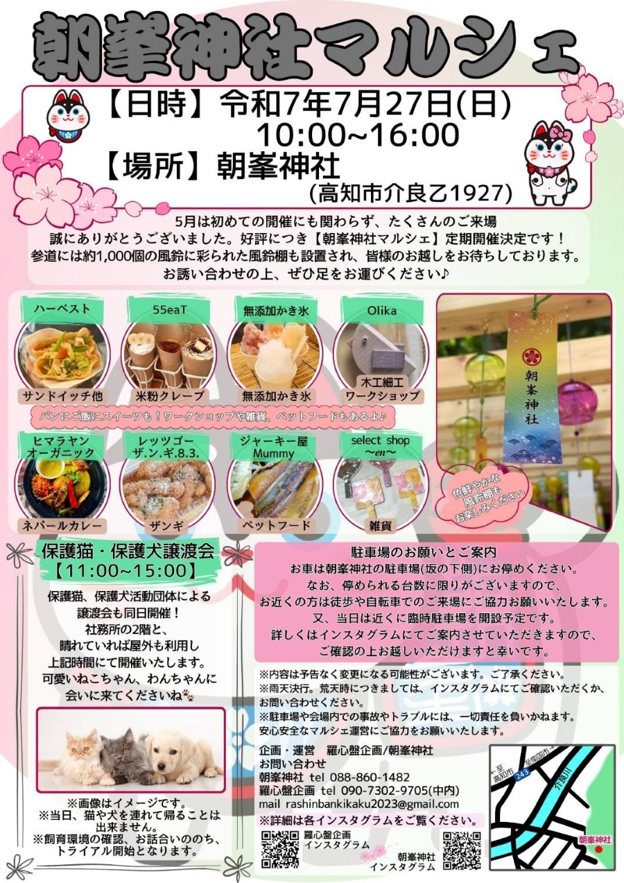 【2025年】高知市で「朝峯神社マルシェ」(朝峯神社)|ネパールカレー、米粉クレープ、かき氷、雑貨、ワークショップ…参道に約 1000 個の風鈴が飾られます!保護猫・保護犬の譲渡会も同時開催