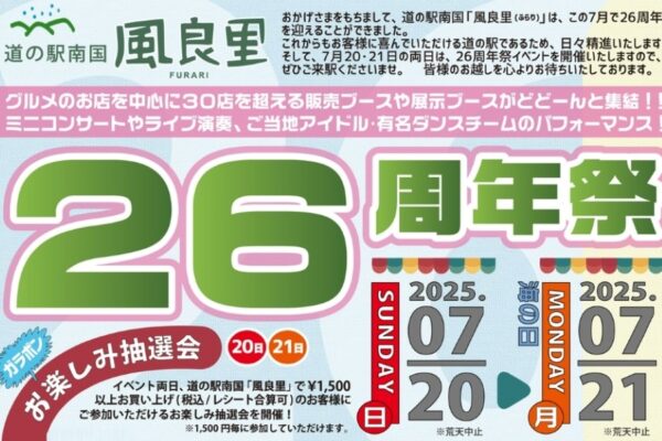 南国市の道の駅「南国 風良里」で「26周年祭」｜お菓子＆あんぱんまき、お楽しみ抽選会やじゃんけん大会、ステージイベントや30以上の出店が楽しめます