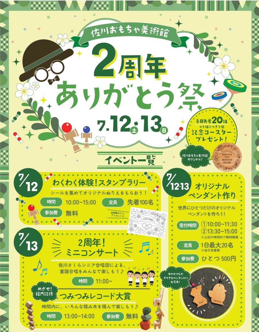 佐川町の佐川おもちゃ美術館で「2周年ありがとう祭」|先着順で記念コースタープレゼント!木のペンダント作り、積み木の「つみつみレコード大賞」など日替わりイベントが楽しめます